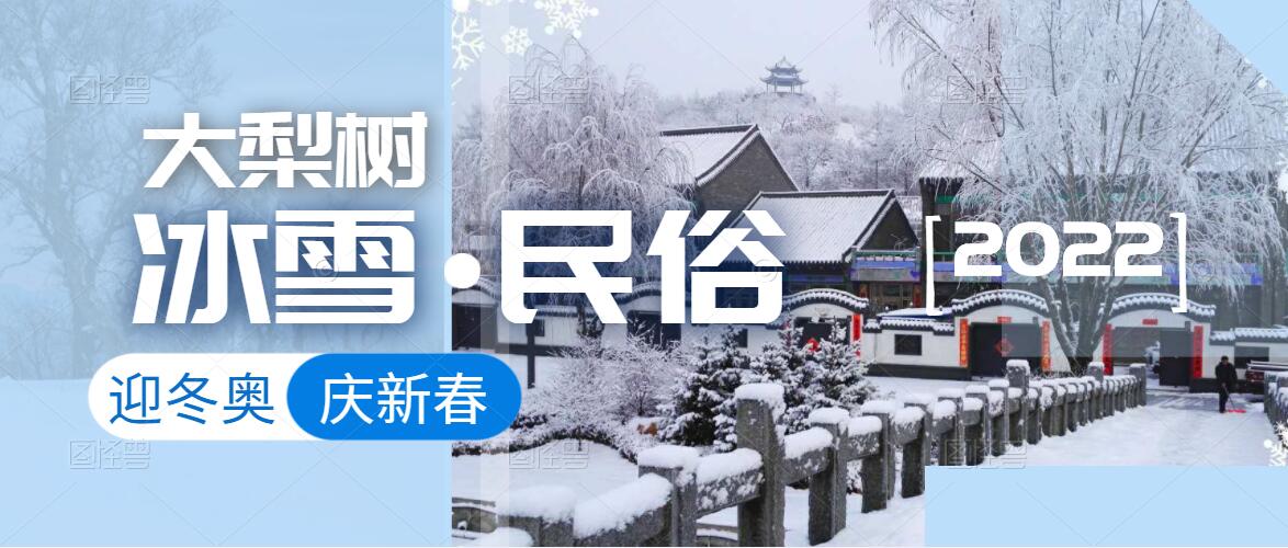 迎冬奧，樂冰雪，賀新春！來體驗鄉(xiāng)村里浪漫的&ldquo;冰火&rdquo;兩重天！