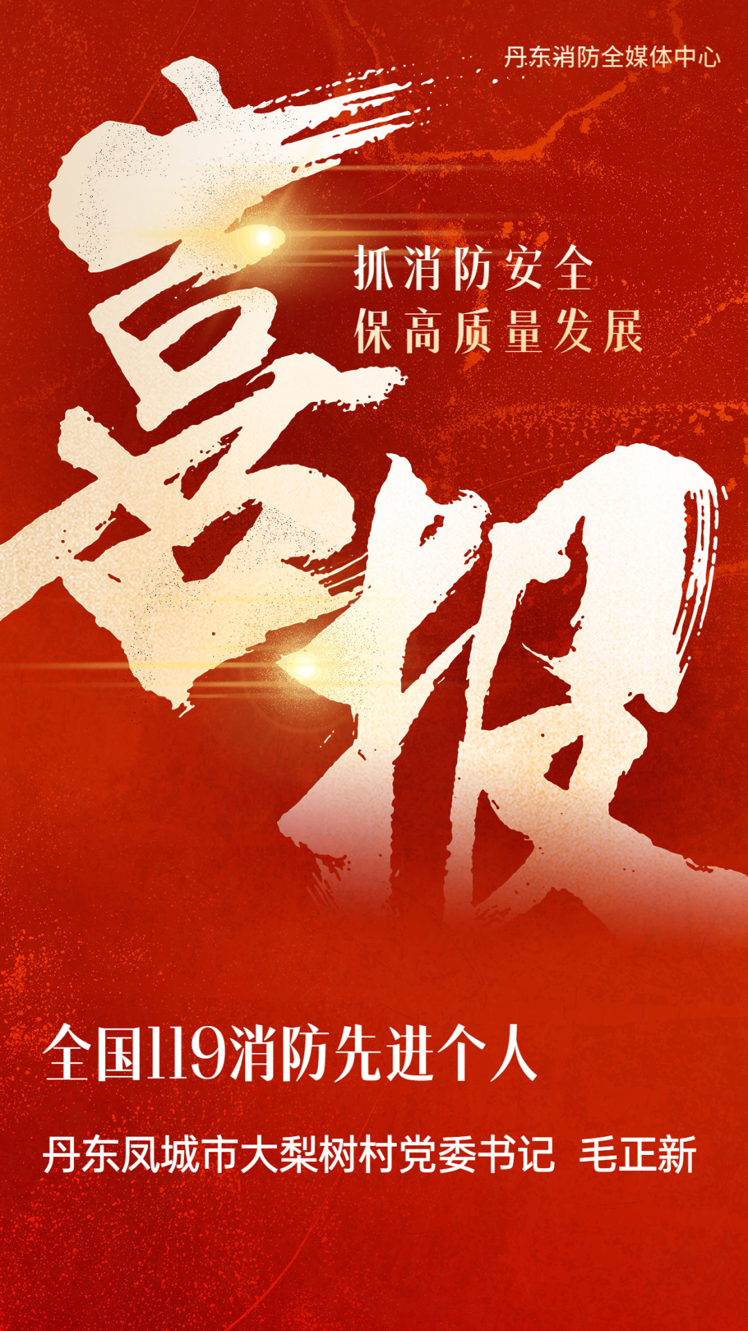 全國119消防先進(jìn)個(gè)人&mdash;&mdash;丹東鳳城市大梨樹村黨委書記毛正新