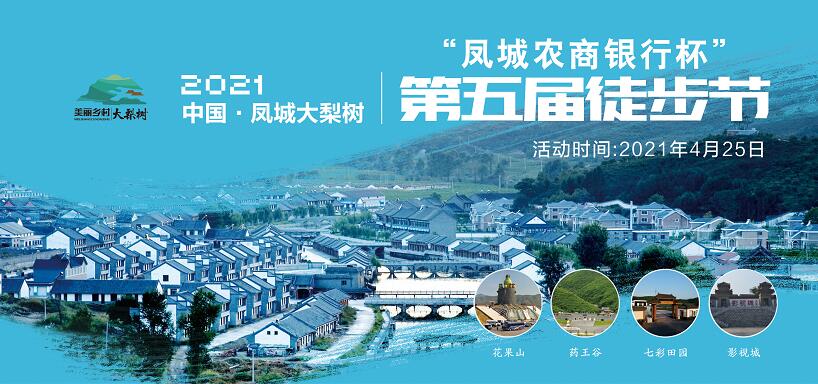 4月25日！中國&middot;鳳城第五屆徒步節(jié)暨大梨樹葡萄文化節(jié)&ldquo;甜蜜&rdquo;來襲！巨型蛋糕免費吃咯~